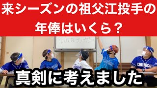 祖父江投手の年俸をなにわ昇竜会が勝手に考えさせて頂きました！