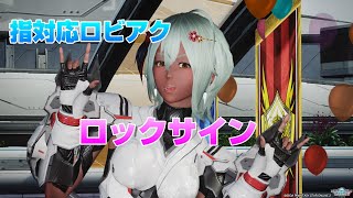 【PSO2】追加ロビアク「ロックサイン」【指対応】