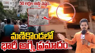 మణికొండలో భారీ అ_గ్ని ప్ర_మాదం.. |  Golden Oriole Apartment Incident | Latest Updates | SumanTV Live