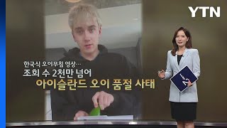 ''로장금'의 오이무침 영상으로 아이슬란드 오이 '품절' [앵커리포트] / YTN