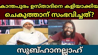 #Cheguthan channnel \\ഉളുപ്പില്ലേ .ഈ സമയത്ത് കാന്തപുരത്തെ വിമർശിക്കാൻ.