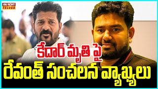 కేదార్ మృతి పై రేవంత్ సంచలన వ్యాఖ్యలు | Revanth Sensational Comments On Kedar Death | Raj News