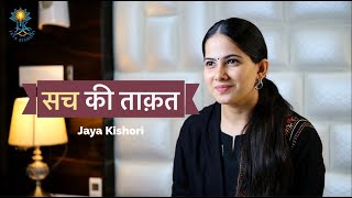 Importance of Truth | Jaya Kishori | Motivational Video