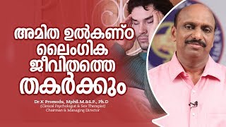 അമിത ഉൽകണ്ഠ ലൈംഗിക ജീവിതത്തെ തകർക്കും | Dr. K Promodu | Health Video Malayalam