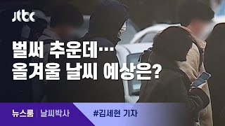 [날씨박사] 올겨울, 작년보다 추워…24일 출근길도 영하권 / JTBC 뉴스룸