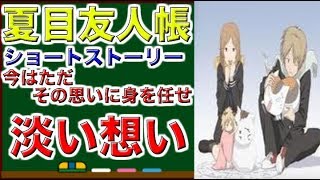 夏目友人帳　ショートストーリー　今はただ　その思いに身を任せ