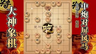 大神象棋：大神中炮侧面虎，借抓反威，大刀剜心，弃篡位車绝杀