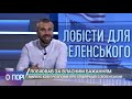 Кучер новий очільник Міноборони має бути топменеджером а не військовиком – О порі 09.08