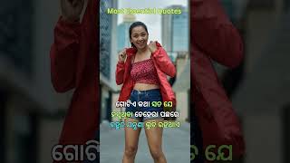 ହସୁଥିବା ଚେହେରା ପଛରେ.. ! odia motivational quotes ! janibaku sunantu #shorts #odia