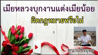 เมียหลวงบุกงานแต่งเมียน้อยและสามี , มีผลเสียหายไหม? ,ข้อกฎหมายจากข่าว ,ตอนที่ 358