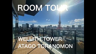 【ウェリスタワー愛宕虎ノ門 TOKYO TOWER】・・・港区虎ノ門最上階 #麻布台ヒルズ #roomtour  #リノベーション #realestate