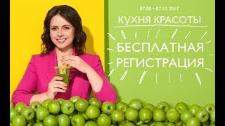 Кампания по приглашению «Кухня красоты»