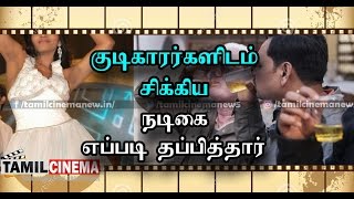 குடிகாரர்களிடம் சிக்கிய நடிகை- எப்படி தப்பித்தார் தெரியுமா?| Tamil Cinema News