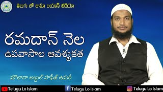 రమదాన్ నెల ఉపవాసాల ఆవశ్యకత// Maulana Abdul Hafeez Umari