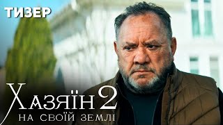 Хазяїн 2. На своїй землі. Прем'єра - 13 жовтня о 23-00 на каналі OsnovaFilm