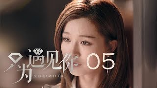 只為遇見你 05 | Nice To Meet You 05【TV版】（張銘恩、文詠珊、魏千翔等主演）