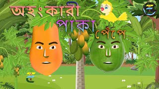 অহংকারী পাকা পেঁপে | Ohongkari Paka Pepey |Tona Tuni Bangla Cartoon Thakurmar Jhuli | Pakhir Golpo