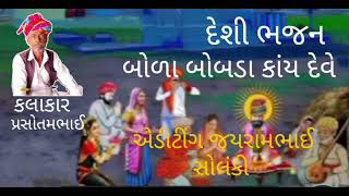 બોલતા પુરુષ ને ધાવો | દેશી ભજન | BOLATA PURUSH NE DHAVO | DESI BHAJAN  | કલાકાર પ્રસોતમભાઈ