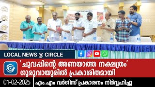 'ചുവപ്പിന്റെ അണയാത്ത നക്ഷത്രം' ഗുരുവായൂരിൽ പ്രകാശിതമായി