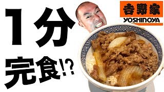 【早食い】世界一早く牛丼を食らう男！【吉野家】熱々で挑戦！