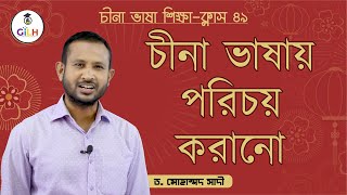 Class 49 - চীনা ভাষায় পরিচয় করানো [Introducing in Chinese, Learn Chinese In Bangla] চীনা ভাষা শিক্ষা