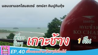 EP.41 เที่ยวเกาะช้าง กินปู ตกปลา นอนเขานอกโฮมสเตย์