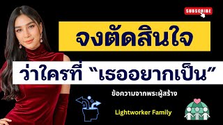 ตัดสินใจว่าใครที่เธออยากเป็นข้อความจากพระผู้สร้าง#ตื่นรู้ #healing #จิตวิญญาณ #love #higherself #รัก