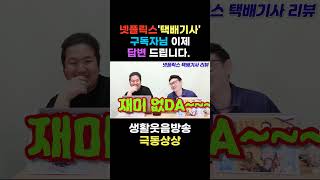 넷플릭스 택배기사 구독자 답변 ㅋㅋㅋ