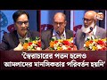 প্রশাসনে সাহসী অফিসার সংখ্যা খুবই কম: জনপ্রশাসন সচিব | Administrative Reform | Channel 24