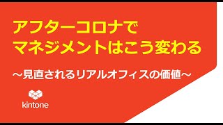 ◆ アフターコロナでマネジメントはこう変わる◆ Kintone 山田社長 6月19日、MultiNet ウェビナー第1弾