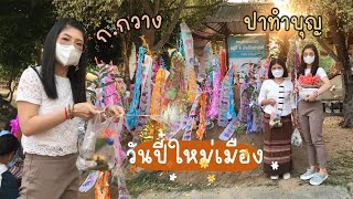 ก.กวาง ปาแอ่ว : ทำบุญวันปี๋ใหม่เมือง (วันสงกรานต์)