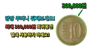 *10원동전* 가격 !총정리! #동전 #화폐 #동전수집 #화폐수집#희귀동전