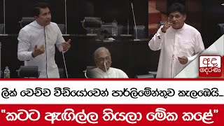 ලීක් වෙච්ච වීඩියෝවෙන් පාර්ලිමේන්තුව කැලඹෙයි... \