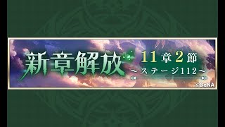 【メギド72】11章2節 1/3 ステージ112【メインストーリー初見実況】