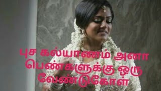 New marriage girls புதுசா கல்யாணம்  அனா  பெண்களுக்கு ஒரு வேண்டுகோள்