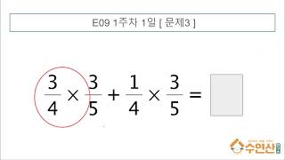 초5 수학다지기 E09 1주 (1-5)