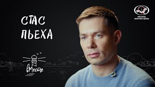 Стас Пьеха о родителях и бабушке, сложном пути, городской романтике, профессии и мечтах для «вМесте»