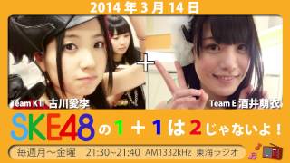 【2014年3月14日】SKE48 1+1は2じゃないよ！