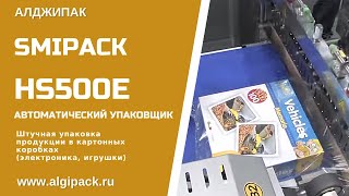 Алджипак автомат HS500E термоупаковочная машина штучная упаковка продукции в коробках