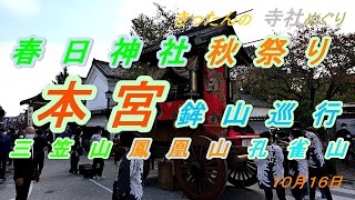 きったんの寺社めぐり　春日神社秋祭り　本宮221016