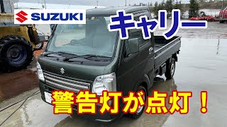 軽トラ　キャリーに警告灯が点灯！