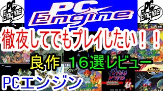 【PCエンジン】徹夜してでもプレイしたい！良作１６選レビュー【PCE】