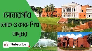 সোনারগাঁও লোকশিল্প জাদুঘর | Sonargaon Museum | Bangladesh Folk Art \u0026 Crafts Foundation | Narayanganj