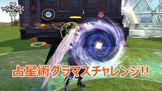 【マビノギ】占星術グラマスチャレンジ！！【鞠鯖】