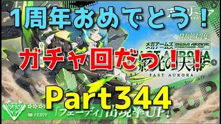 【アーテリーギア】1周年おめでとう！！ガチャ回だっ【影光の天幕】【頂上決戦】【Part344】