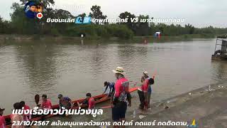 Live แข่งเรือยาว 40ฝีพาย บ.ม่วงมูล สุรินทร์