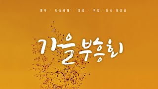 2020-11-27 | 가을부흥회 - 안호성 목사