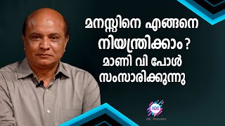 നമ്മുടെ ജീവിതത്തിൽ നേരിടുന്ന എല്ലാ പ്രശ്നങ്ങൾക്കും പരിഹാരമായി ചെയ്യേണ്ടത് എന്തെല്ലാം | മാണി വി പോൾ