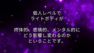 大天使UNIVERSITY講座No.27 アセンション物語② ライトボディ