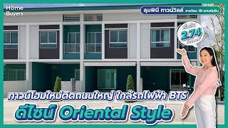 ทาวน์โฮมติดถนนใหญ่ ใกล้ทางด่วนและรถไฟฟ้า l รีวิวทาวน์โฮม ลุมพินี ทาวน์วิลล์สายไหม18 พหลโยธิน